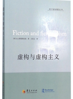 虚构与虚构主义 (美)R.M.赛恩斯伯里(R.M.Sainsbury) 著;万美文 译  正版书籍  博库网