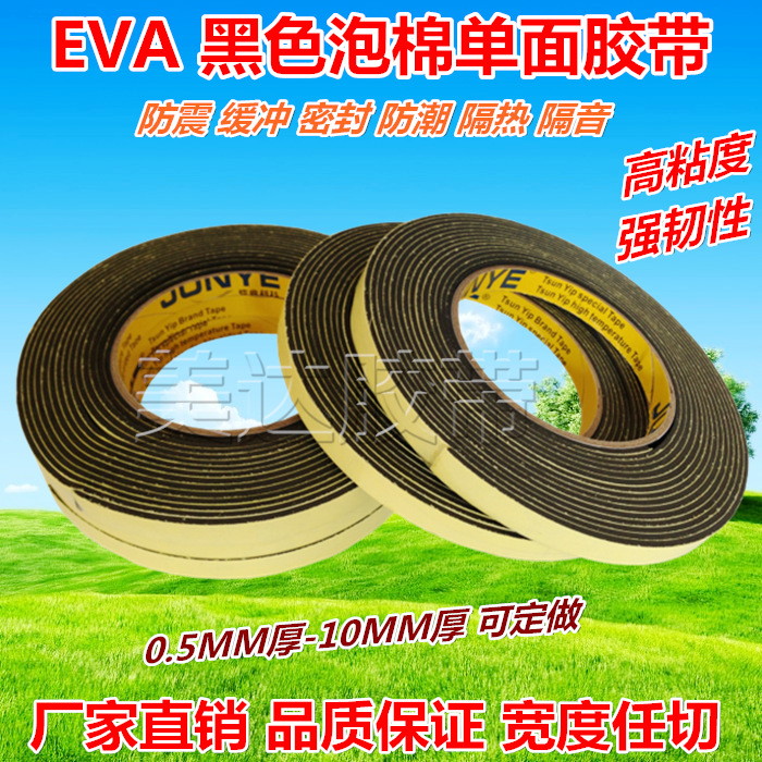 2mm厚EVA黑色单面泡棉胶 防震 隔音密封 脚垫海绵胶带5-10-100MM