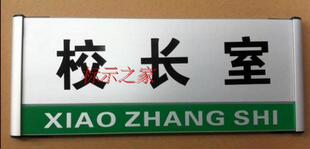 厂家直销空白铝合金门牌 烤漆丝印标识牌 文化教育类热转印校长室