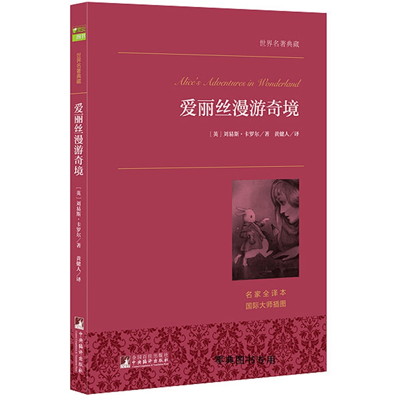 世界名著爱丽丝漫游奇境正版书籍卡罗尔著黄建人译中文完整版原版原著文学全译本青少版初高中版-封面