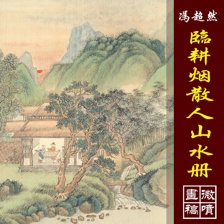 冯超然临耕烟散人山水册王翚册页高清国画山水临摹彩色画稿微喷