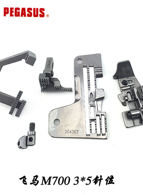 工业缝纫机配件飞马中捷M700包缝机五线薄料针位 3*5针板204367