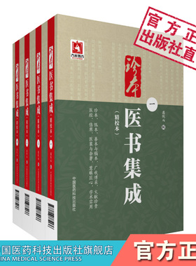 珍本医书集成精校本四册全套集三三医书九九秘本医学丛书中医名家医书合集裘庆元辑裘吉生家传秘本中医珍抄本秘籍稿本文献医学珍籍