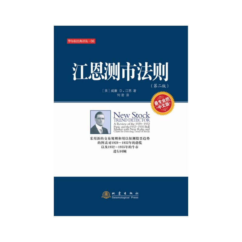 当当网 江恩测市法则（第二版） 江恩 地震出版社 正版书籍