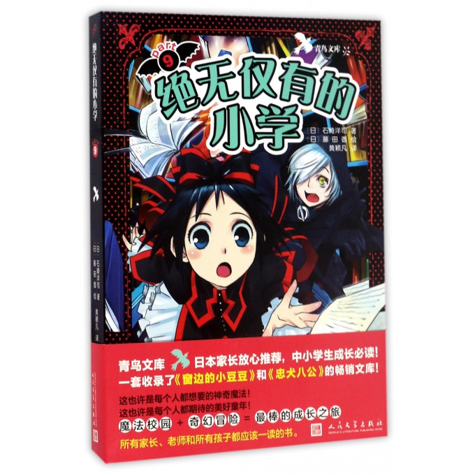 绝无仅有的小学/青鸟文库 博库网