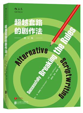 超越套路的剧作法(修订版)  后浪电影学院040 *部经典编剧教程 也是指导编剧创作的基本入门书籍
