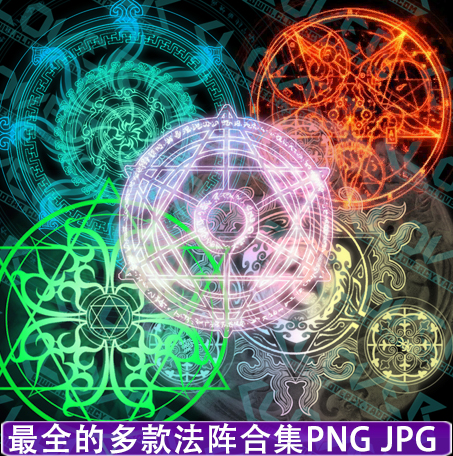 游戏美术资源设计素材法阵光效贴图图案合集 PNG透明序列图片-封面