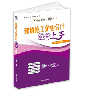 正版书籍    建筑施工企业会计轻松上手 轻松上手财会系列会计实务账目