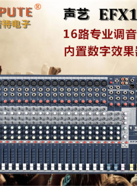 声艺EFX16 高品质16路专业舞台演出会议录音婚庆调音台 带效果器