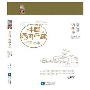 当当网 中国民间故事丛书 江苏南通 通州卷 罗杨 知识产权出版社 正版书籍