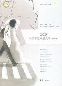 2015-中国年度网络文学-(全2册) 书店 邵燕君 作品集书籍 书 畅想畅销书