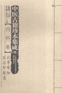 中医古籍珍本集成（续）:内科卷·此事难知 症治析疑录 书店 周仲瑛 中医基础理论书籍 书 畅想畅销书