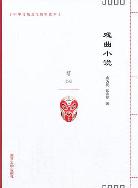 当当网 中华传统文化简明读本/戏曲小说 俞为民 南京大学出版社 正版书籍
