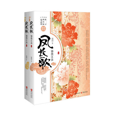 当当网 凤长歌：锦绣江山 楚清 重庆出版社 正版书籍