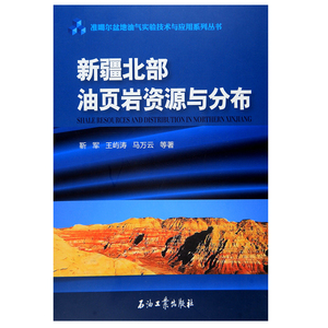 新疆北部油页岩资源与分布 靳军 王屿涛 马万云 编著 准噶尔盆地油气实验技术与应用系列丛书 促15石油工业出版社 9787518309177