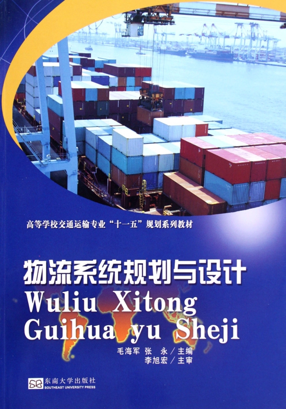 物流系统规划与设计(高等学校交通运输专业十一五规划系列教