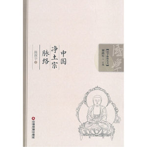 中国净土宗脉络