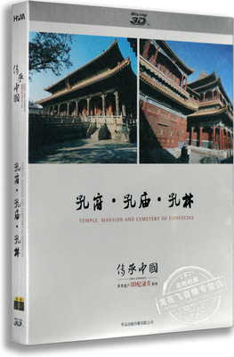 正版 传承·中国世界遗产3D纪录片系列《孔府·孔庙·孔林》BD25
