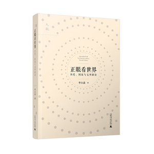 正眼看世界——历史、国家与文明新论