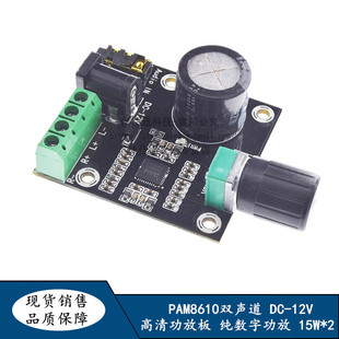 PAM8610双声道12V高清功放板 纯数字功放 15W*2 大功率