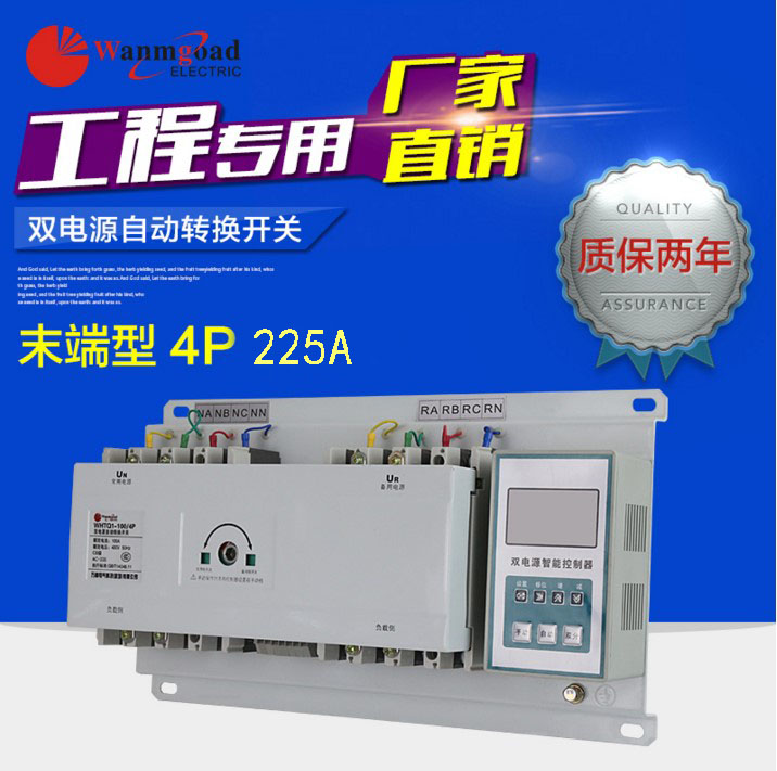 万高塑壳型末端ATS双电源自动切换开关转换开关CB级225A/4P