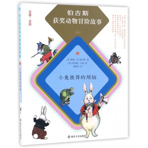 小兔彼得的烦恼(注音全彩)/伯吉斯获奖动物冒险故事