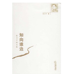 正版 知向谁边:张卫平闲文集 法律出版社