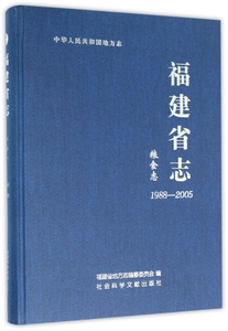 福建省志(粮食志1988-2005)(精)/中华人民共和国地方志 博库网