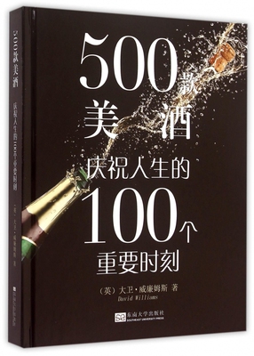500款美酒 (英)大卫·威廉姆斯(David Williams) 著;南京恩晨企业管理有限公司 译 正版书籍  博库网