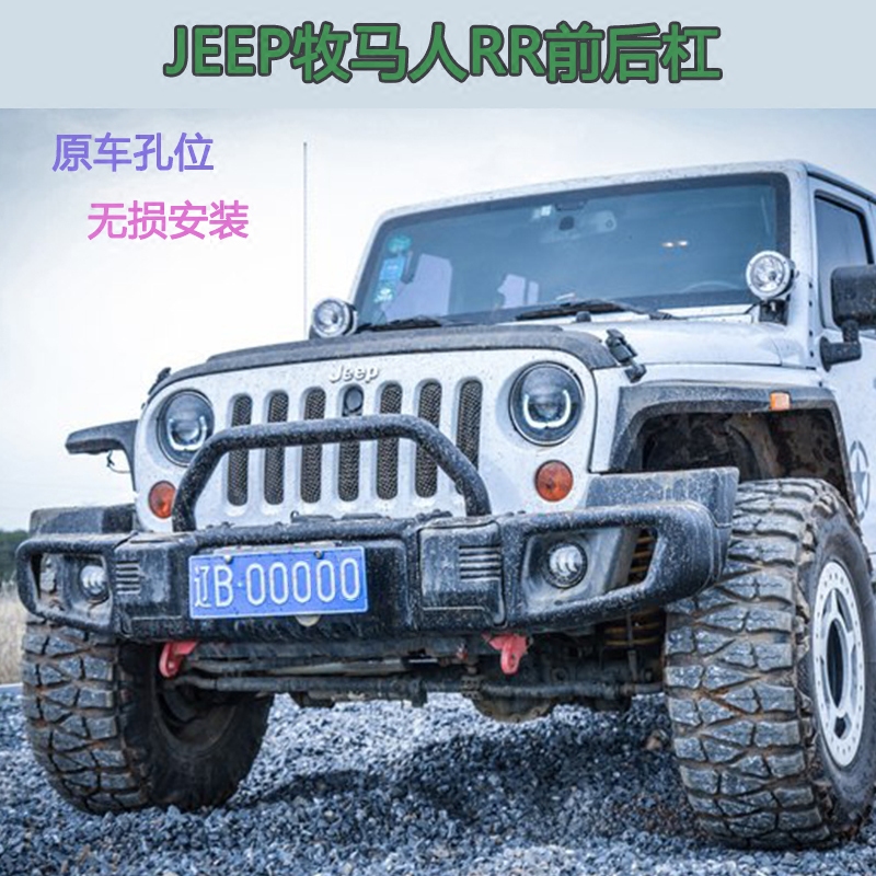 jeep牧马人rr前后杠改装牧马人rr前杠改装专用保险杠rr前后护杠