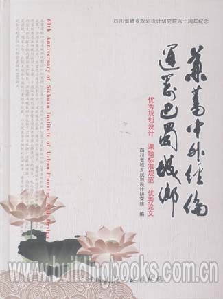 四川省城乡规划设计研究院六十周年纪念:兼蓄中外经论 统筹巴蜀城