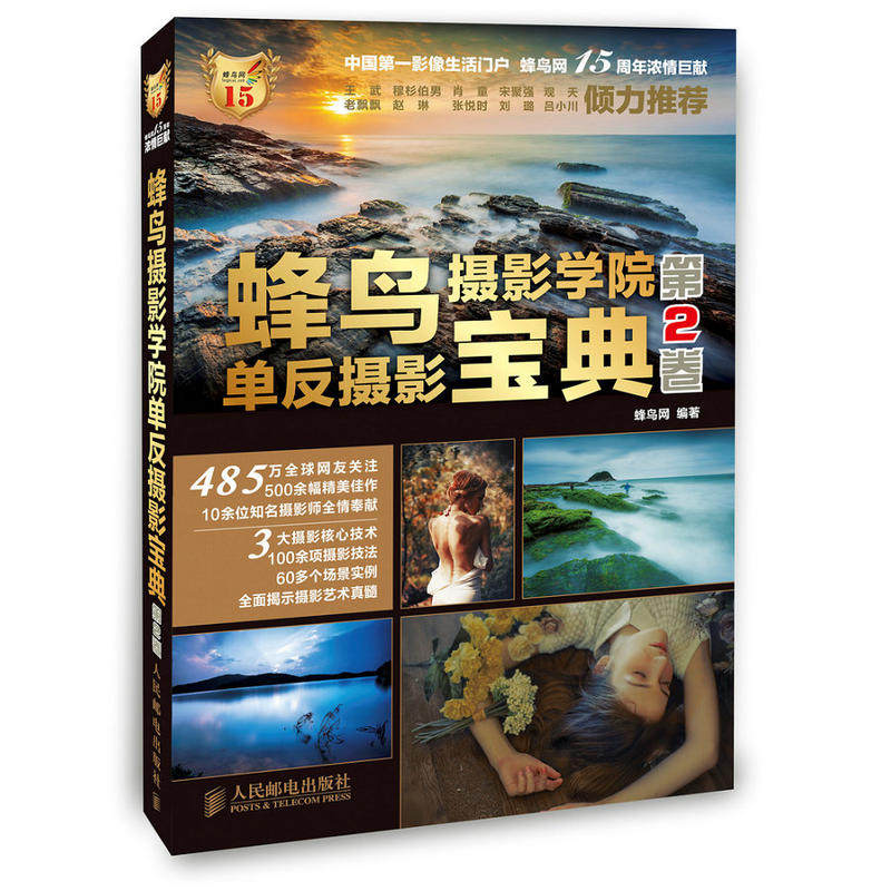 正版 蜂鸟摄影学院单反摄影2卷 新手摄影入门书 教你数码单反摄影从入门到精通 人像静物风光摄影指导 摄影构图用光色彩技法使用感如何?