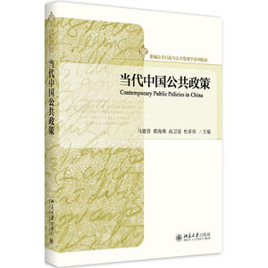 当代中国公共政策马德普，霍海燕，高卫星，杜孝珍北京大学9787301287729