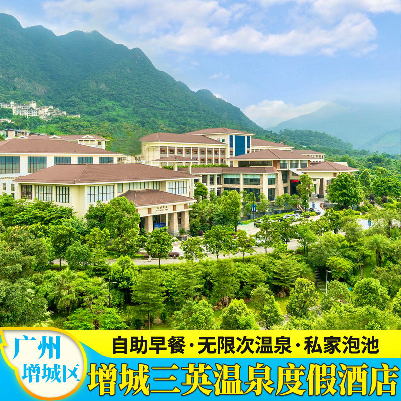 【端午钜惠】广州增城三英温泉度假酒店别墅近森林海温泉度假酒店