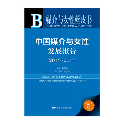 媒介与女性蓝皮书:中国媒介与女性发展报告（2013-2014）