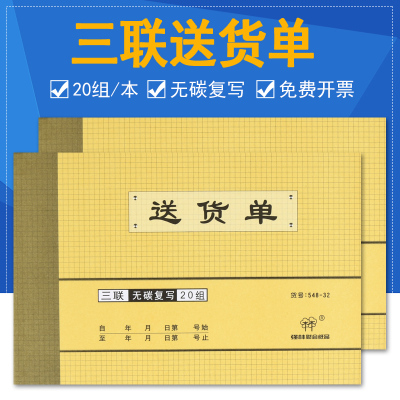 送货单强林10本大号32开销售