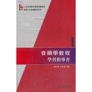 音韻學教程學習指導書