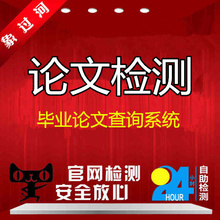 象过河专科本科硕士博士研论文查重大学生毕业论文检测重复率软件