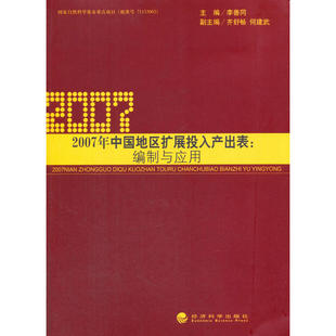 2007年中国地区扩展投入产出表：编制与应用
