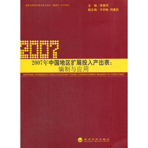 2007年中国地区扩展投入产出表：编制与应用 - 封面
