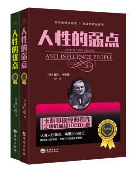 正版包邮 人性的弱点+人性的优点（全译本）卡耐基全集卡耐基励志经典 人性的弱点优点口才训练人际关系卡耐学大全