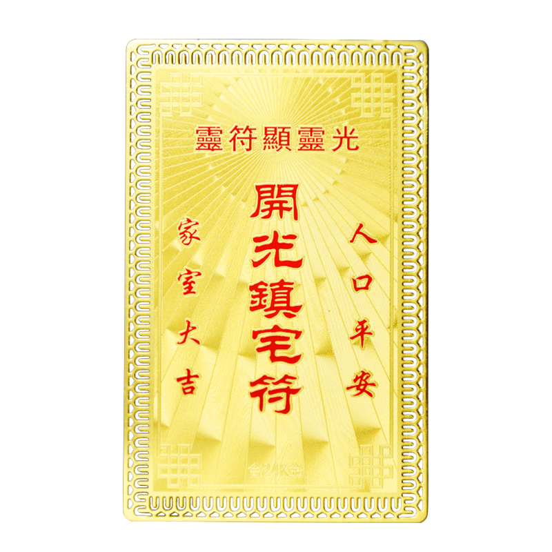 开光镇宅符护身卡金卡/求财符避凶趋吉平安符吉祥/随身携带