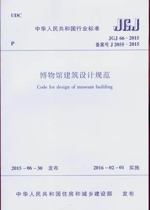 JGJ 66-2015 博物馆建筑设计规范