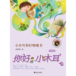 BKC TKC 正版你好，小木耳：小木耳和打喷嚏书（拼音版） [5-8岁]/9787533278212/商晓娜/明天出版社/新华书店畅销书籍