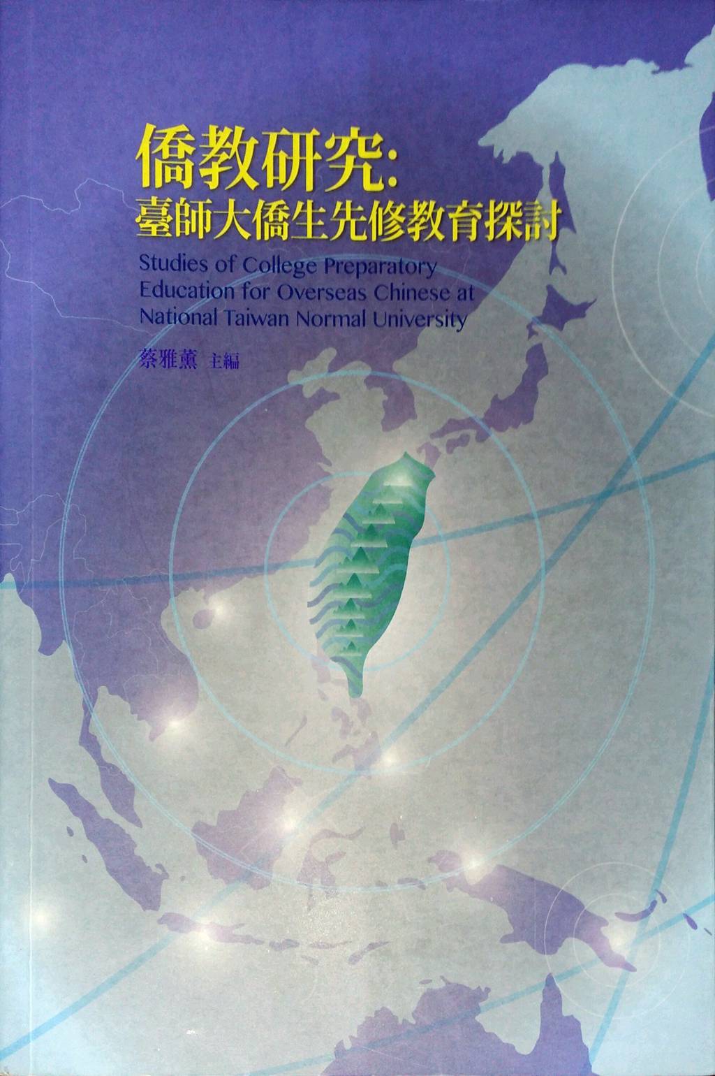 预售【外图台版】侨教研究-台师大侨生先修教育探讨