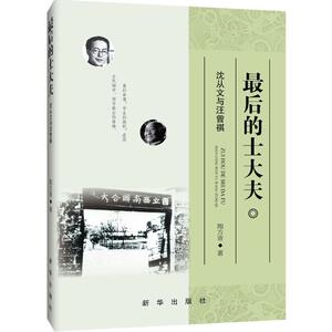 最后的士大夫:沈从文与汪曾祺