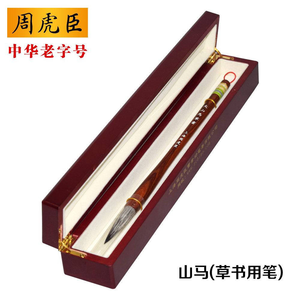 正品上海周虎臣毛笔 山马大楷书法草书行书 兼毫联笔提笔精装礼品