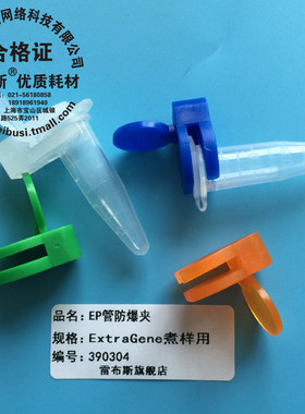 雷布斯 煮样用EP管防爆夹 1.5ml离心管防爆夹 红 蓝 白色 绿色