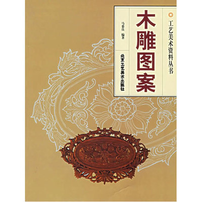 库存清仓 正版 木雕图案 工艺美术资料丛书 北京工艺美术出版社B4