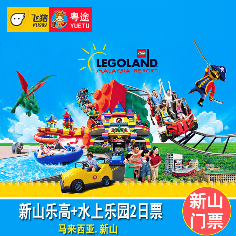 [马来西亚乐高乐园-乐高乐园 水上乐园2日套票]新山乐高主题乐园 水上